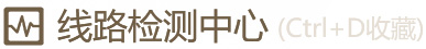 线路检测中心